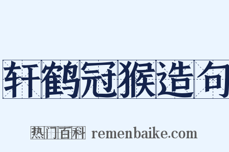 轩鹤冠猴造句是什么意思的图片